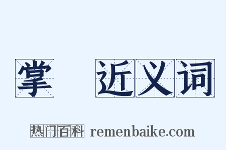 掌窌近义词是什么意思的图片